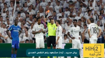 ريال مدريد.. ثبات مشهود رغم النقص العددي